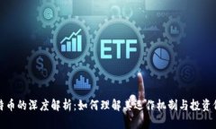 比特币的深度解析：如何理解其运作机制与投资