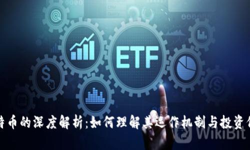 比特币的深度解析：如何理解其运作机制与投资价值