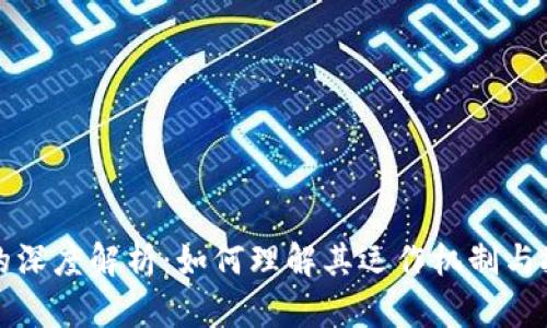 比特币的深度解析：如何理解其运作机制与投资价值