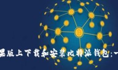 如何在苹果版上下载和安装比特派钱包：一步步