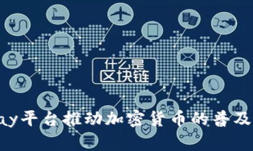 通过Pay平台推动加密货币的普及与应用