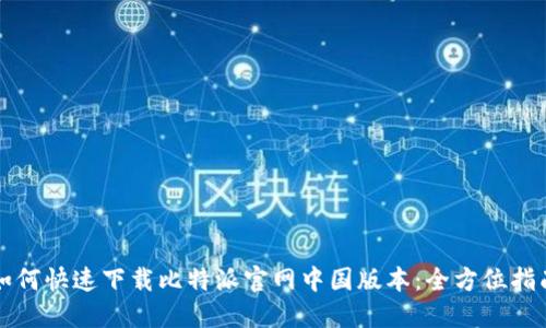 如何快速下载比特派官网中国版本：全方位指南
