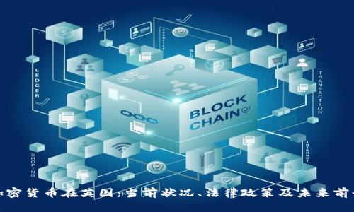 加密货币在英国：当前状况、法律政策及未来前景