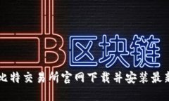 如何在比特交易所官网下载并安装最新版应用