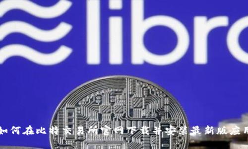 如何在比特交易所官网下载并安装最新版应用