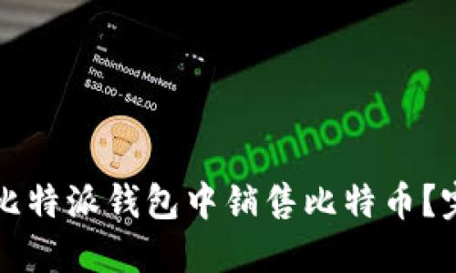 如何在比特派钱包中销售比特币？完整指南