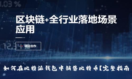 如何在比特派钱包中销售比特币？完整指南