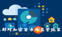 中国财政部对加密货币的监管政策及其影响