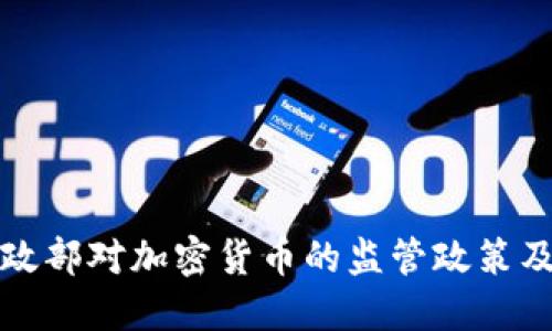中国财政部对加密货币的监管政策及其影响