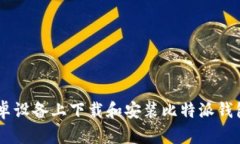 如何在安卓设备上下载和安装比特派钱包的APK包