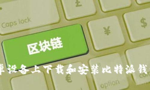 如何在安卓设备上下载和安装比特派钱包的APK包
