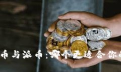 : 比特币与派币：哪个更适合你的投资?