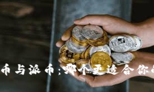 : 比特币与派币：哪个更适合你的投资?