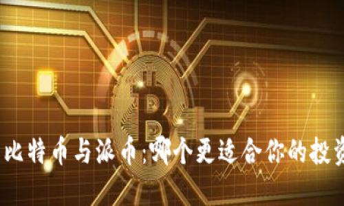 : 比特币与派币：哪个更适合你的投资?
