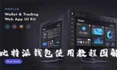 比特派钱包使用教程图解