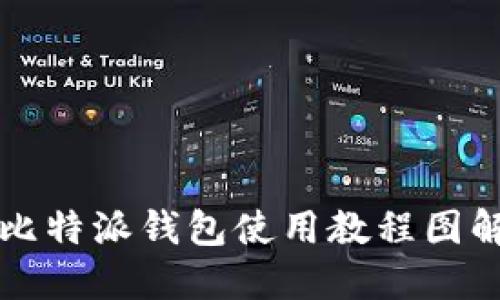 比特派钱包使用教程图解