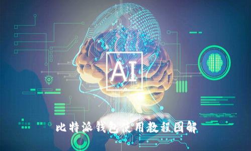 比特派钱包使用教程图解