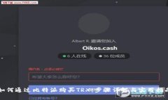 如何通过比特派购买TRX：步骤详解与实用指南