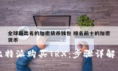 如何通过比特派购买TRX：步骤详解与实用指南