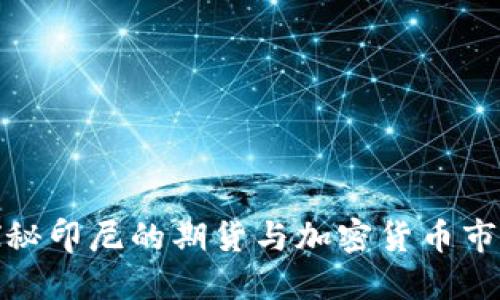 探秘印尼的期货与加密货币市场