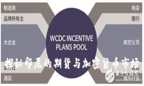 探秘印尼的期货与加密货币市场