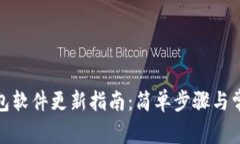 : 比特派钱包软件更新指南：简单步骤与常见问题