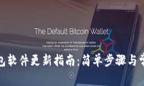 : 比特派钱包软件更新指南：简单步骤与常见问题解答