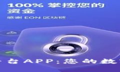 探索比特全球交易平台APP：您的数字资产交易最