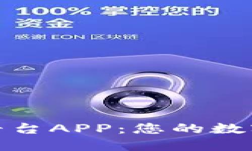 探索比特全球交易平台APP：您的数字资产交易最佳伙伴