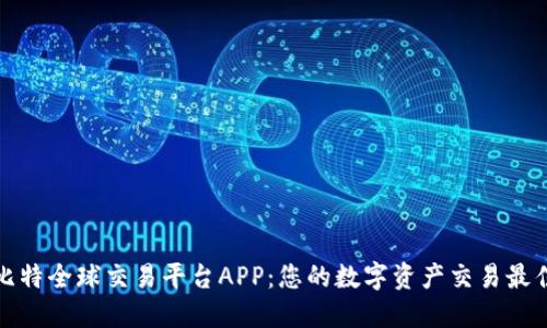 探索比特全球交易平台APP：您的数字资产交易最佳伙伴