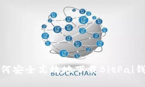 如何安全高效地下载BitPai钱包