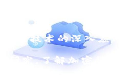 biao ti加密货币在中国的新动向与机遇/biao ti
加密货币, 中国, 区块链/guanjianci

引言
近年来，加密货币在全球范围内获得了显著的关注和认可。在中国，尽管经历了一系列政策的限制与监管，但加密货币及其背后技术——区块链，也在不断发展与演化。随着数字货币的逐步普及，许多相关业务模式与创新开始崭露头角，为投资者和企业提供了一系列新的机遇与挑战。

本文将围绕中国加密货币的新消息进行深入探讨，同时分析其潜在的机会、风险及相关问题。希望能为读者提供一个全面的视角，帮助理解加密货币在中国的未来发展趋势。

中国的加密货币现状
根据最新数据显示，尽管中国央行已于2017年禁止ICO和交易所交易，但加密货币的交易仍然在地下市场蓬勃发展。许多投机者和企业仍在利用VPN访问海外交易所进行交易。同时，一些基于区块链的项目和应用在中国的新兴市场中逐渐获得青睐。

与此同时，中国政府在2020年宣布加密货币（特别是数字人民币）的研发加速，显示出官方对加密技术的重视。这种官方数字货币的推行，意在对抗比特币等私有加密货币，同时也为国家带来数字经济转型的新契机。

加密货币的机遇与挑战
首先，加密货币提供了一个全新的投资渠道。对于合格的投资者来说，加密市场可能带来丰厚的回报，但同时也伴随着极高风险。市场的不稳定性、政策的不确定性是每位投资者需要考虑的风险。

其次，加密货币的崛起促进了区块链技术的应用。越来越多的企业意识到，该技术不仅仅局限于金融领域，还可以在供应链、游戏、身份验证等多个领域实现颠覆性变化。例如，区块链可以有效提高供应链的透明度和追溯性，减少欺诈行为的发生。

然而，中国对加密货币的监管政策使得国内的企业在发展过程中面临更多的法律风险。如何在合规的前提下，探索加密经济的可能性，是当前亟待解决的难题。

相关问题1：如何在中国安全投资加密货币？
在加密货币投资的过程中，由于市场波动剧烈，投资者首先需要深入了解自己所选择的交易平台。确保所选平台是经过认证并有良好声誉的，能够保证投资者资金的安全。同时，使用双重认证等安全措施来保护自己的账户信息。

其次，了解市场信息至关重要。跟踪最新市场动态和政策变化，将有助于投资者做出更明智的投资决策。同时，有必要掌握基本的交易策略和风险管理技巧，避免因市场波动导致的资金损失。

最后，多元化投资组合也可以减少单一资产带来的风险。投资者不应将所有资金投入同一加密货币，而是应该根据个人的风险承受能力分散投资，降低整体风险。

相关问题2：数字人民币与加密货币的区别是什么？
数字人民币是中国中央银行发行的法定数字货币，其设计初衷是为了解决传统货币在数字化时代所面临的问题，如提高支付效率、减少现金使用等。它具有法定货币的属性，并由国家背书，完全不同于比特币等去中心化的加密货币。

加密货币则是基于区块链技术，通常是非中央化的，交易的记录是通过网络节点共同维护的。加密货币的交易是匿名的，因此在某种程度上更加自由，但同时也带来了去中心化带来的风险，如被用于洗钱等非法活动。

在政策上，数字人民币受到严格的监管，而加密货币在中国的监管环境虽日趋严格，但其市场行为仍存在较大的不确定性。因此，从安全性和稳定性来看，数字人民币更受消费者信任。

相关问题3：区块链如何在中国的其他行业应用？
除了金融领域，区块链技术在中国正被广泛应用于多个行业。首先，在供应链管理方面，区块链可以通过透明的记录系统来追踪每一环节，确保产品的真实性和安全性。

其次，在医疗行业，区块链能够保护患者隐私数据，保证其存储与传输的安全性。同时，医疗信息共享的透明性将有助于减少医疗资源的浪费。

第三，区块链在数字版权和知识产权保护中，也展现出其独特的优势。通过区块链技术，可以有效记录和追踪作品的使用情况，为创作者带来更公平的收益分配机制。

最后，区块链在社会公益及慈善事业中也有积极的应用。通过区块链，可以保证募集善款的透明使用以及跟踪各个公益项目的资金流向，提升公众的信任度。

相关问题4：对加密货币的未来发展有什么预测？
尽管面临监管与市场波动，加密货币的未来仍充满希冀。一方面，随着全球各国对数字货币关注的增加，加密货币有望在国际贸易和汇款中发挥更大的作用，尤其是在各国央行逐步推出数字货币的背景下。

另一方面，随着金融科技的发展，市场对加密货币的接受度越来越高，企业和金融机构也在积极探索与加密技术结合的创新方式。例如，部分大型银行已经在通过区块链技术简化跨境支付流程、提高资金周转效率。

当然，政策的不确定性仍然是加密货币发展的重要阻碍之一。如果未来政策趋严，将可能导致市场萎缩。但如果政策制定者能够平衡监管与创新之间的关系，积极推动区块链技术的发展，加密货币的前景依然广阔。

相关问题5：如何识别与防范加密货币投资中的诈骗？
加密货币投资市场的快速发展也引发了各种诈骗行为，投资者必须保持警惕以保护自己的资产。首先，投资者应特别注意那些承诺高额回报的项目。通常，过分吸引人的投资机会往往伴随着高风险，甚至是骗局。

其次，留意项目团队的背景信息。在投资之前，了解项目团队及其在区块链领域的经验。如果团队成员缺乏透明度，或者其历史记录不佳，则应果断避免投资。

此外，验证交易平台的合法性和可靠性也至关重要。要查看平台的注册信息、交易量、用户评价等，确保自己选择了一个可信的平台。

最后，加强个人信息和账户的安全性也是必要的。使用强密码、启用双重身份验证及定期更新账号信息都能有效保护自己的资产安全。

结论
总的来说，尽管中国对加密货币的监管政策相对严格，但加密货币市场依然展现出强大的生命力。随着数字人民币的逐渐推广和区块链技术的深入应用，加密货币不仅成为了一种投资选择，更将对整个经济体系产生深远的影响。

通过全面了解市场现状与未来发展趋势，投资者可以在这个快速变化的领域中把握机遇，合理规避风险。无论是投资、应用还是政策研究，了解加密货币的核心价值与技术背景将在未来的竞争中占得先机。