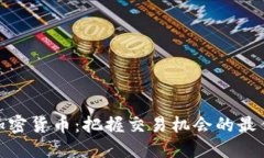 探索加密货币：把握交易机会的最佳策略