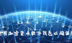 如何选择和使用加密货币软件钱包以确保您的资