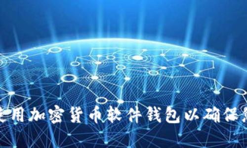 如何选择和使用加密货币软件钱包以确保您的资产安全