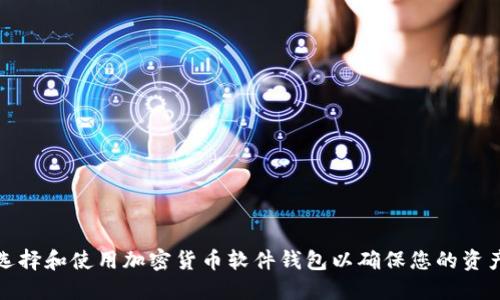 如何选择和使用加密货币软件钱包以确保您的资产安全