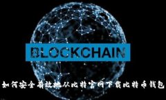 如何安全有效地从比特官网下载比特币钱包