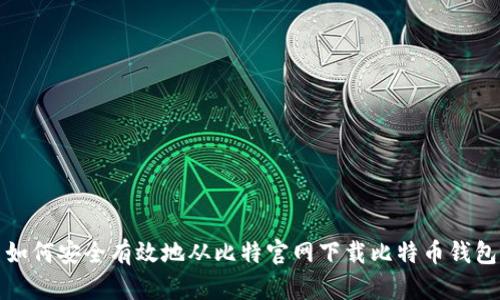 如何安全有效地从比特官网下载比特币钱包