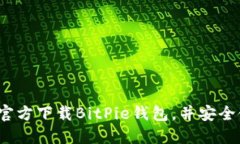 如何从官方下载BitPie钱包，并安全使用它？