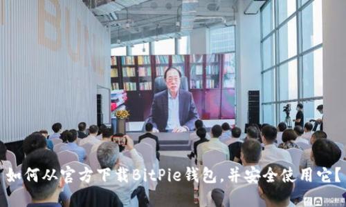 如何从官方下载BitPie钱包，并安全使用它？