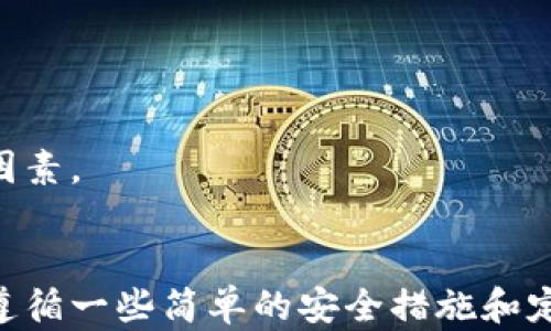 
金士顿U盘：安全存储加密货币的最佳选择

关键词
加密货币, 存储安全, 金士顿U盘

引言
随着加密货币的普及，越来越多的人开始关注如何安全地存储自己的数字资产。加密货币的特点是匿名性强、便于转移，但如果没有合适的存储方式，用户的资产可能会面临被盗或丢失的风险。

在这个背景下，金士顿U盘作为一种便携式的存储设备，逐渐成为许多加密货币用户的首选。本文将深入探讨金士顿U盘在加密货币存储中的使用，以及如何确保您的资产安全。

为何选择金士顿U盘进行加密货币存储？
金士顿是全球知名的存储产品制造商，其U盘以高速、可靠性和耐用性而闻名。相较于其他品牌，金士顿U盘在以下几个方面具有明显优势：

ul
    li数据保护技术：金士顿U盘通常具有多种数据保护技术，如加密、写保护等，确保存储的数据不被未授权访问。/li
    li耐用性：金士顿U盘设计通常较为坚固，具有抗冲击、抗水、防尘等特点，适合在各种环境中使用。/li
    li多种容量选择：金士顿U盘提供从8GB到1TB不等的多种存储容量，可以根据用户的需求选择合适的型号。/li
    li用户友好接口：金士顿U盘通常支持USB接口，并且兼容主流操作系统，方便用户使用。/li
/ul

如何使用金士顿U盘安全存储加密货币？
使用金士顿U盘存储加密货币的过程相对简单，但需要遵循一些安全措施，确保资产的安全：

ol
    li选择安全的钱包：选择一种信誉良好的加密货币钱包，最好是硬件钱包或支持离线存储的钱包。/li
    li备份私钥：在创建钱包时一定要备份好私钥，私钥是访问您加密货币的唯一凭证。/li
    li数据加密：使用金士顿U盘自带的安全加密功能，确保存储在U盘上的钱包文件是加密的，增加额外的保护层。/li
    li定期更新安全软件：确保USB驱动器中的监控软件和防病毒软件是最新的，这样可以有效防范潜在的安全威胁。/li
    li避免联网操作：在将加密货币转移到U盘时，尽量避免在联网环境下操作，可以选择断开网络后操作。/li
/ol

关于金士顿U盘存储加密货币的常见问题

h4问题1：金士顿U盘在存储加密货币时的安全性如何？/h4
在存储加密货币时，U盘的安全性至关重要。金士顿U盘具备多种安全功能，如数据加密和写保护功能，这种设计使得数据即使在U盘丢失或被盗的情况下，仍然不可被访问。
首先，金士顿U盘通常配备256位AES硬件加密，这种级别的加密能够有效防范大多数黑客攻击。用户在拔出U盘之前，应该确保所有敏感数据都已正确加密。其次，写保护功能可以防止数据被恶意篡改或感染病毒，进一步保障了数据的完整性和安全性。
最后，对于重要的加密货币资产，定期备份和使用多重存储方案（如结合云存储与U盘存储）也是一种增强安全性的措施。在多重存储的情况下，即使某一设备丢失，用户仍然可以通过其他方式访问资产。

h4问题2：如何确保金士顿U盘不被病毒感染？/h4
确保金士顿U盘不受病毒侵扰首先要做到以下几点：
ol
    li定期扫描：使用更新的杀毒软件定期扫描U盘，及时清除潜在威胁。/li
    li关闭自动播放：在计算机设置中关闭U盘的自动播放功能，防止插入U盘时自动执行未知程序。/li
    li避免使用公共电脑：尽量避免在公共场合使用U盘，如果必须使用，务必确保那台电脑安装有可信的安全软件。/li
/ol
除了以上措施外，用户还应保持警惕，不要随意下载不明来源的软件和文件，以降低感染病毒的风险。

h4问题3：加密货币丢失了该怎么办？/h4
如果不慎丢失了存储加密货币的金士顿U盘，首先不要慌张。假如您已经备份了私钥或者钱包的助记词，您可以在其他地方恢复您的钱包。一旦意识到U盘丢失，应立即更改所有与之相关的账户密码，并启用两步验证等安全措施来保护其他合作的账户。
用户还可以联系相关平台，了解有没有办法冻结或追踪资金转移。大多数加密货币网络都是公开的，通过区块链技术确认交易，只要您知道钱包地址，就可以追踪交易流向。
此外，还需切记：定期备份数据和做好安全措施是避免丢失的重要方法。因此，在发生丢失前确保已有多种备份。

h4问题4：金士顿U盘可以擦除数据吗？/h4
是的，金士顿U盘的用户可以选择擦除数据，不论是完整擦除还是删除某些文件。在操作系统中，通过“格式化”或者直接删除文件的方式来清空U盘都是可以的，然而简单的删除操作并不能保证数据安全。
为了完全擦除数据，可以使用专用的格式化工具，确保数据无法恢复。此外，如果您计划出售或赠与U盘，建议使用数据擦除软件来彻底清除所有的文件。这样可以防止个人信息被不当使用。

h4问题5：除了金士顿U盘外，还有没有其他安全存储加密货币的方式？/h4
除了金士顿U盘外，用户也可以考虑其他几种安全存储加密货币的方式：
ul
    li硬件钱包：如Ledger和Trezor，它们专为加密货币存储设计，提供非常高安全性，同时能够离线存储私钥。/li
    li纸钱包：通过将私钥和公钥打印在纸上，还可以将其存放在安全的地方。然而，纸钱包的风险是物理损坏或丢失。/li
    li冷钱包：冷钱包是指没有连接互联网的设备，通常用于高价值资产的长期存储。/li
/ul
用户可以根据自己的需求和风险承受能力选择适合的存储方式。在选择任何一种存储方式时，安全始终是最重要的考虑因素。

结论
加密货币的安全存储是一个复杂而重要的话题。金士顿U盘凭借其可靠性和多种安全功能，成为了许多用户的首选。通过遵循一些简单的安全措施和定期进行备份，用户可以有效地保护自己的数字资产。在选择存储介质时，了解每种设备的优缺点，才能做出最明智的选择。