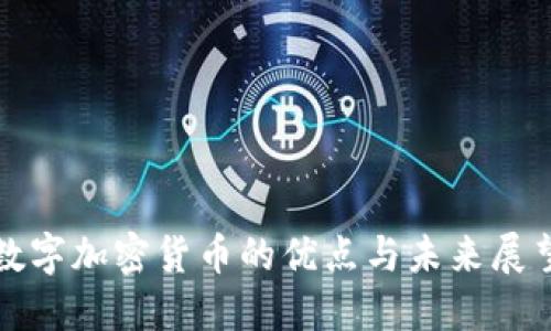 数字加密货币的优点与未来展望