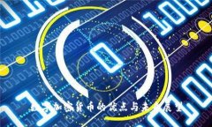 数字加密货币的优点与未来展望