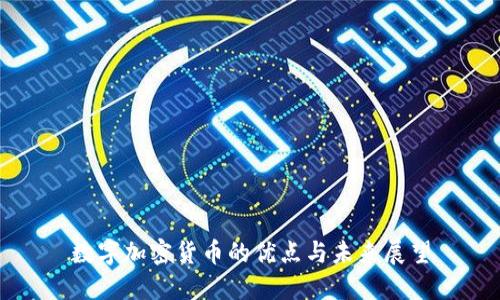 数字加密货币的优点与未来展望