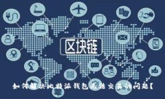 如何解决比特派钱包无法交易的问题？