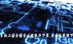 如何在手机上安全安装比特软件下载，并有效管