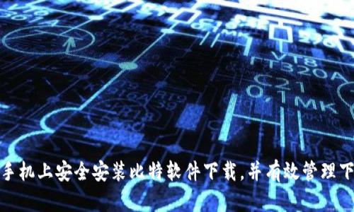 如何在手机上安全安装比特软件下载，并有效管理下载内容