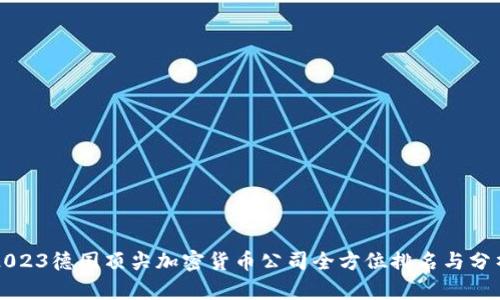 2023德国顶尖加密货币公司全方位排名与分析