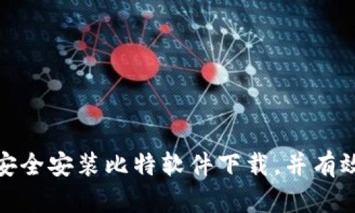 如何在手机上安全安装比特软件下载，并有效管理下载内容