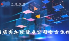 2023德国顶尖加密货币公司全方位排名与分析